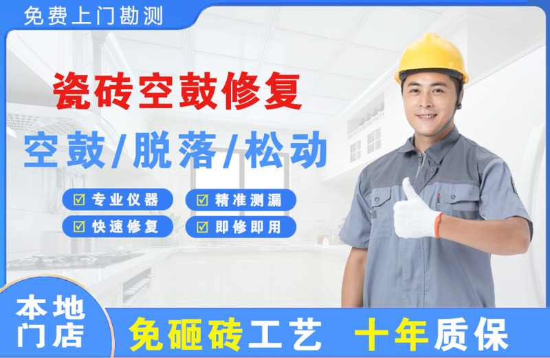 大理市瓷砖空鼓修复